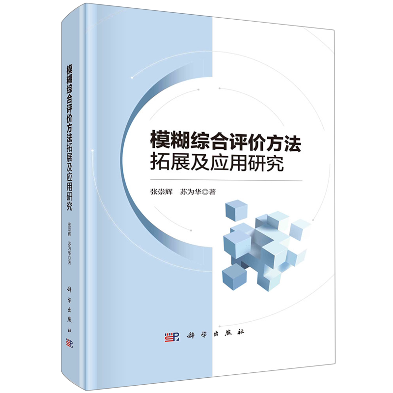 模糊综合评价方法拓展及应用研究