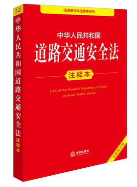 中华人民共和国道路交通安全法注释本