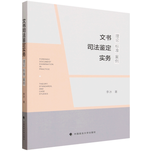 文书司法鉴定实务:理论、标准、案例