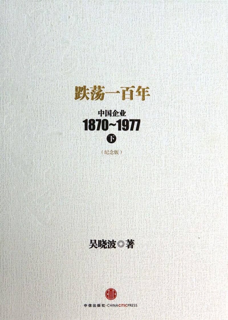 跌荡一百年(中国企业1870-1977下纪念版)(精)