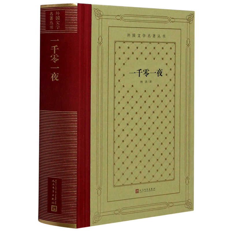 一千零一夜(精)/外国文学名著丛书怎么看?