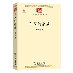 东汉的豪族 中华现代学术名著丛书 著名史学家杨联陞代表作 商务印书馆 9787100087605