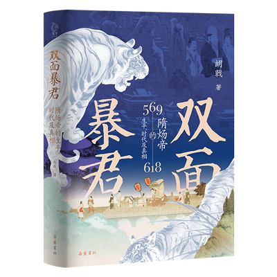 双面暴君:隋炀帝的生平、时代及真相 透视一代暴君的真实面孔 揭示隋炀帝时代的隐秘真相 杨广隋朝历史文化传记书籍