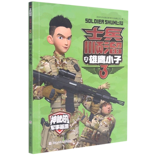 神秘的军事基地/士兵顺溜之雄鹰小子