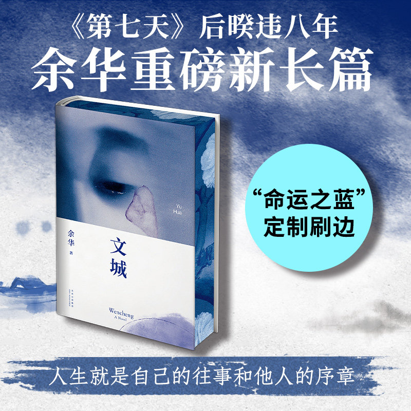 【命运之蓝定制刷边】文城经典长篇小说余华“潦草小狗”活着第七天在细雨中呼喊许三观卖血记兄弟我胆小如鼠我只要写作就是回家 - 实物图