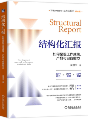 【新华书店旗舰店官网】正版包邮 结构化汇报:如何呈现工作成果、产品与自我能力 黄漫宇 结构化表达汇报表达如何汇报工作