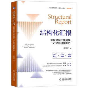 【新华书店旗舰店官网】正版包邮 结构化汇报:如何呈现工作成果、产品与自我能力 黄漫宇 结构化表达汇报表达如何汇报工作