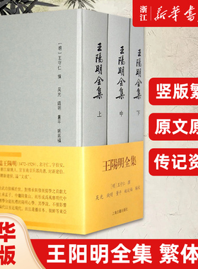 【新华书店旗舰店官网】正版包邮 王阳明全集(繁体版)(全三册)(精) [明]王守仁 撰 吴光 钱明 董平 姚延福 编校 上海古籍出版社
