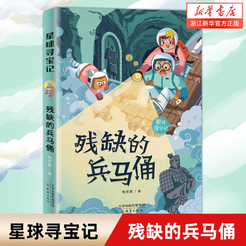 残缺的兵马俑/星球寻宝记