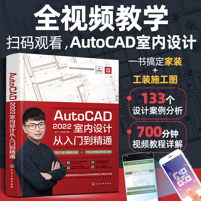 AutoCAD2022室内设计从入门到精通 赠送700多钟同步教学视频 2022版AutoCAD核心功能操作技法讲解 CAD室内设计手册 设计人员参考