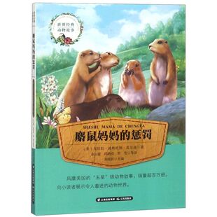 麝鼠妈妈的惩罚/**经典动物故事