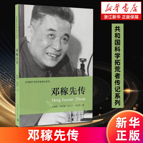 【新华书店旗舰店】邓稼先传/共和国科学拓荒者传记系列 许鹿希//邓志典//邓志平//邓昱友 正版包邮