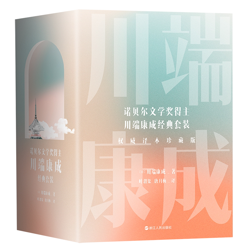 诺贝尔文学奖得主川端康成经典套装全5册珍藏版 川端康成 代表作 叶渭渠、唐月梅 经典译本 雪国 伊豆的舞女 古都 千只鹤 睡美人