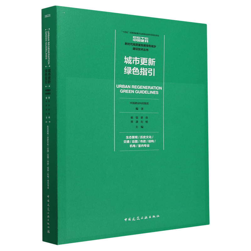 城市更新绿色指引=URBAN REGENERATION GREENGUIDELINES.生态景观/历史文化/交通/总图/市政/结构/机电/室...