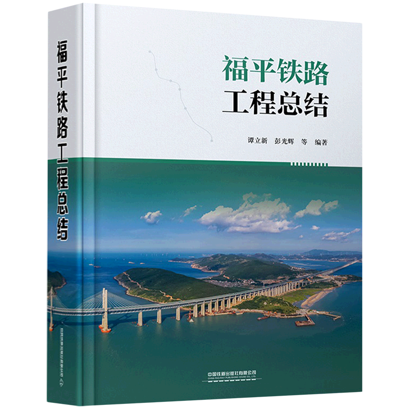 福平铁路工程总结