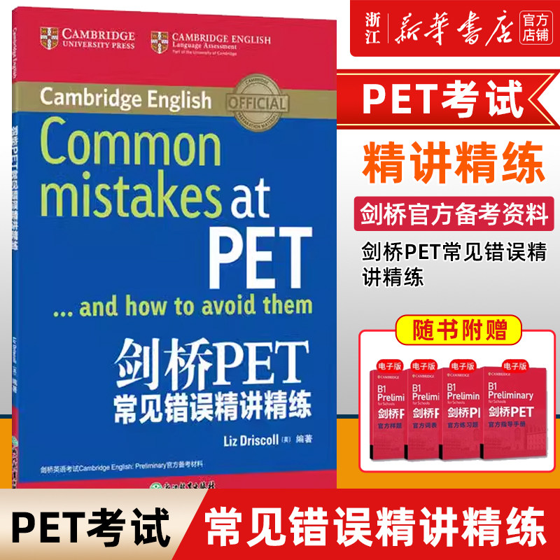 剑桥PET常见错误精讲精练图片