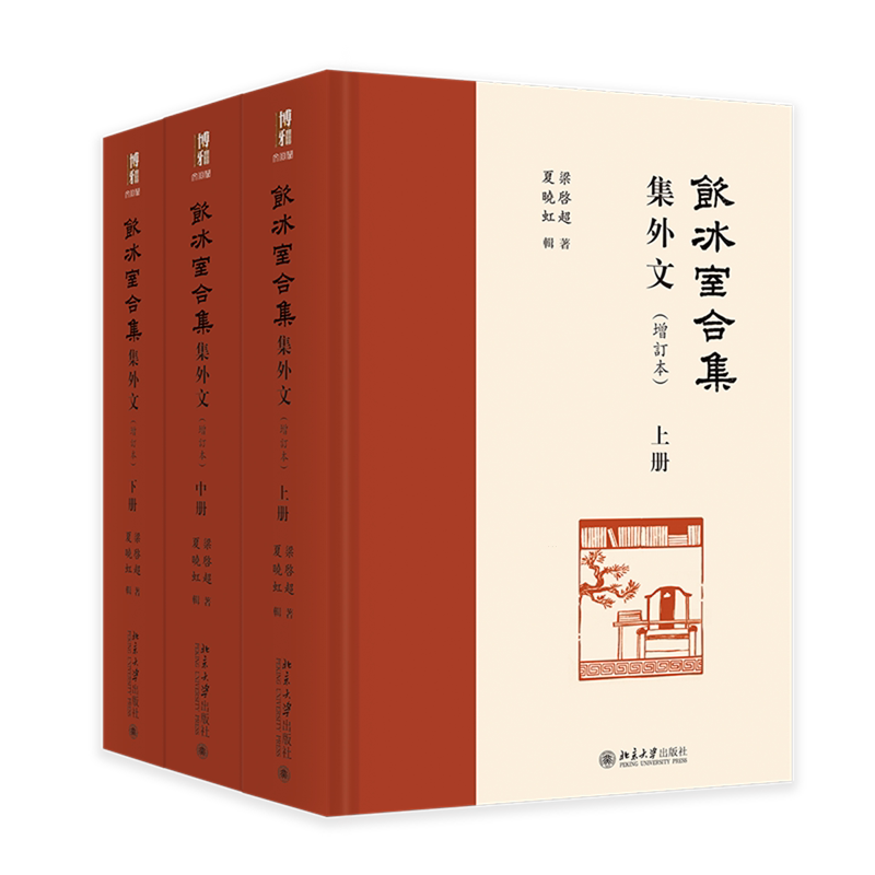 《饮冰室合集》集外文:增订本:全3册