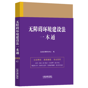 无障碍环境建设法一本通