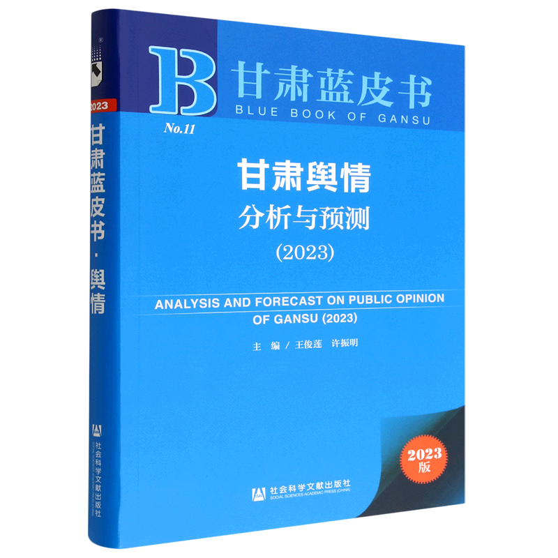 甘肃舆情分析与预测.2023