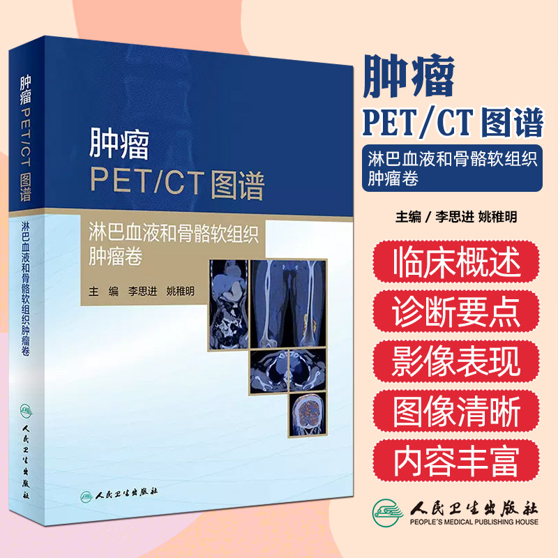 肿瘤PET/CT图谱.淋巴血液和骨骼软组织肿瘤卷 李思进 姚稚明 人民卫生出版社9787117360333医学影像肿瘤鉴别诊断