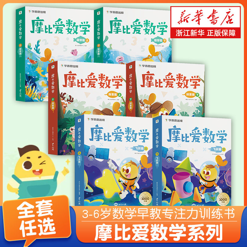 摩比爱数学萌芽探索飞跃篇幼儿园小中大班儿童数学早教启蒙绘本小羊学前书快读幼小羊上山幼小衔接数学早教绘本趣味专注力训练书