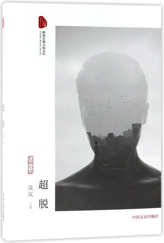 超脱/跨度长篇小说文库