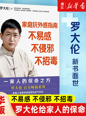正版 家庭抗外感指南 不易感不侵邪不招毒 罗大伦书 给家人的保命之方 广泛外感类应该如何防范和自我疗愈家庭健康防护指南 正版