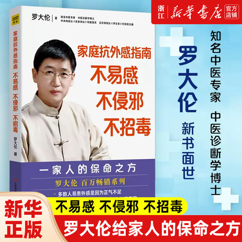 正版 家庭抗外感指南 不易感不侵邪不招毒 罗大伦书 给家人的保命之方 广泛外感类应该如何防范和自我疗愈家庭健康防护指南 正版