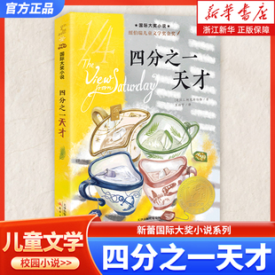 四分之一天才 新蕾国际大奖小说系列 纽伯瑞儿童文学奖金奖 小学生一二三四五六年级课外阅读书籍 国际获奖小说书系 新蕾出版社