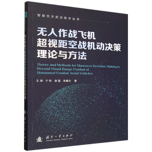 无人作战飞机超视距空战机动决策理论与方法