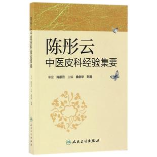 陈彤云中医皮科经验集要