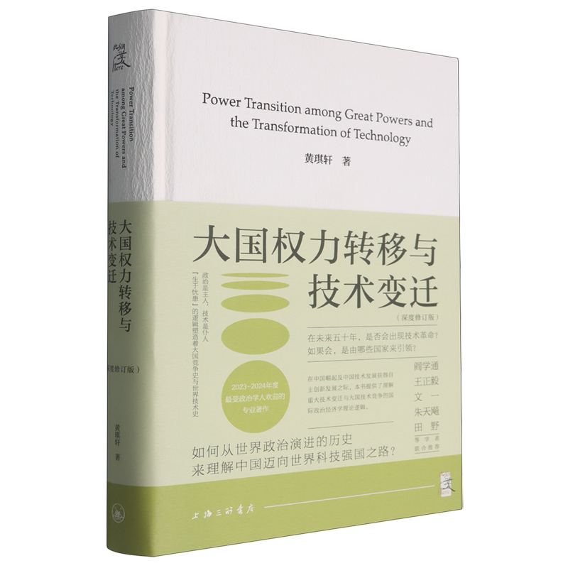 大国权力转移与技术变迁