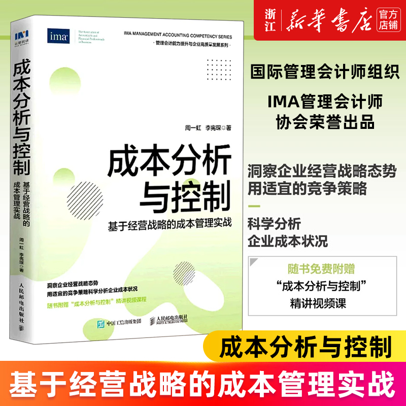 【新华书店旗舰店官网】成本分析与控制(基于经营战略的成本管理实战)/管理会计能力提升与企业高质量发展系列周一虹,李宪琛正版