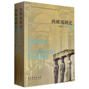 西欧戏剧史