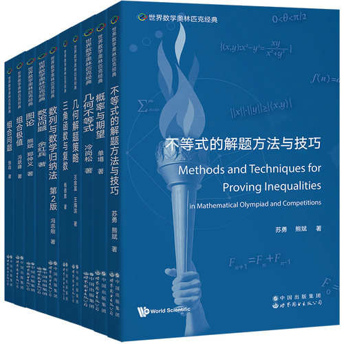世界数学奥林匹克经典 普特南大学生数学竞赛奥数入门进阶奥数讲义初中高中概率与期望单墫数学挑战集珍宝集奥赛IMO数学竞赛参考书