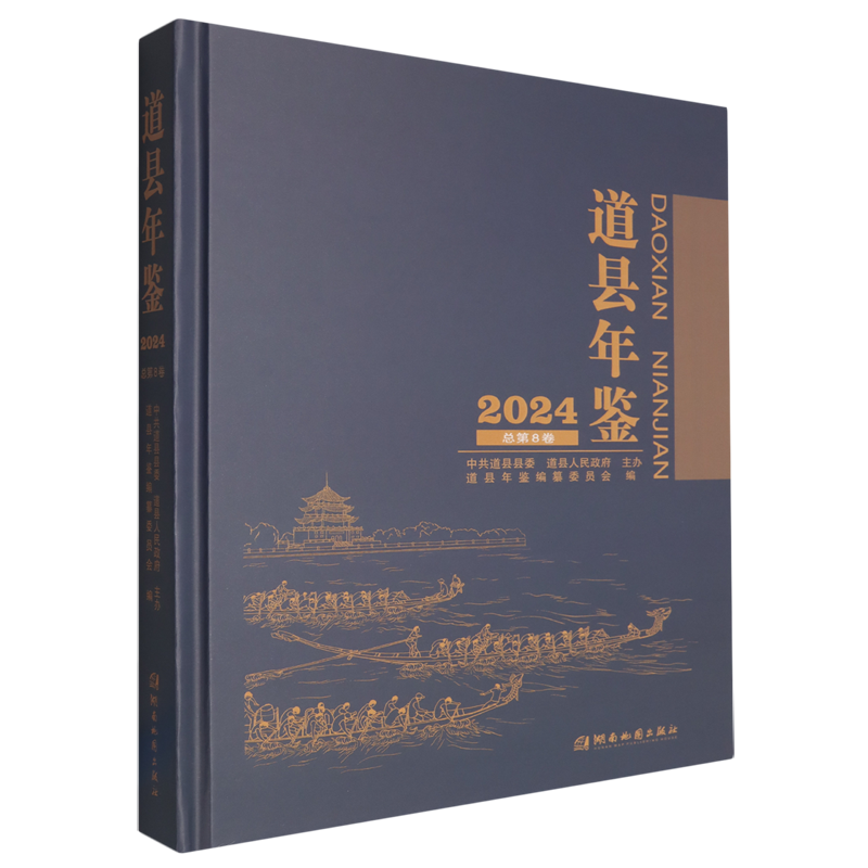 道县年鉴.2024