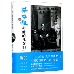 【新华书店旗舰店官网】正版包邮 梁启超和他的儿女们 吴荔民著 一门三院士 九子皆才俊 近代牛老爸 文学人物传记家书青年变革者