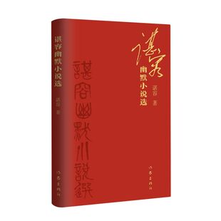 谌容幽默小说选  谌容历年幽默小说精选 收入2021年两篇新作