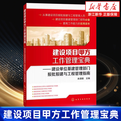 【新华书店旗舰店】建设项目甲方工作管理宝典 建设单位基建管理部门报批报建与工程管理指南 建设项目报批报建应用书籍 正版包邮