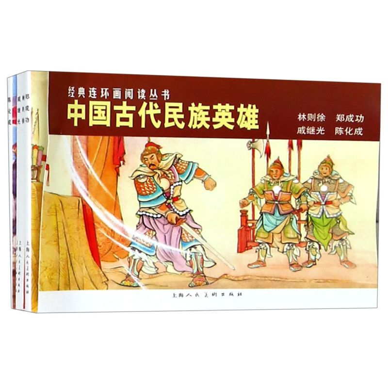 中国古代民族英雄(林则徐郑成功戚继光陈化成共4册)/经典连环画阅读丛书 书籍/杂志/报纸 儿童文学 原图主图