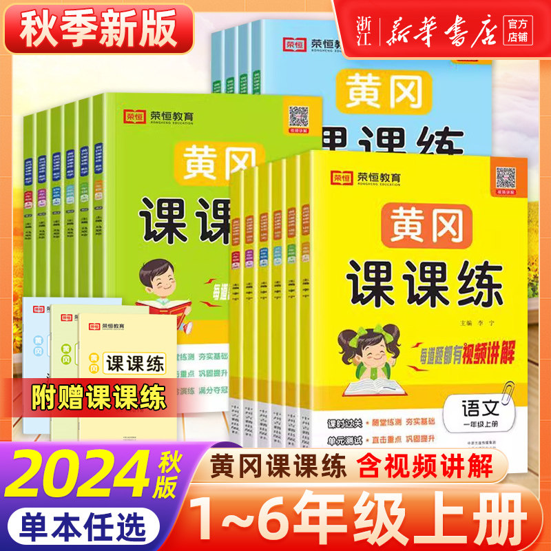 2024黄冈课课练人教版小学一二三四五六年级上册语文数学英语人教北师大同步练习测试卷一课一练同步练习册随堂练习册天天练荣恒