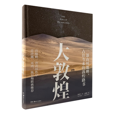 大敦煌:一部山川地理、古往今来的敦煌路书