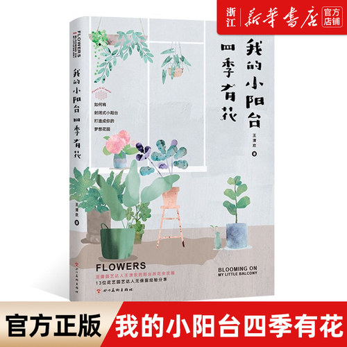 【新华书店旗舰店官网】我的小阳台四季有花 王清欢 豆瓣园艺达人 “小而美盆栽” 实操指南 四川美术出版社 生活 养花书籍 正版书