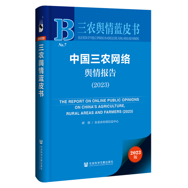 中国三农网络舆情报告.2023