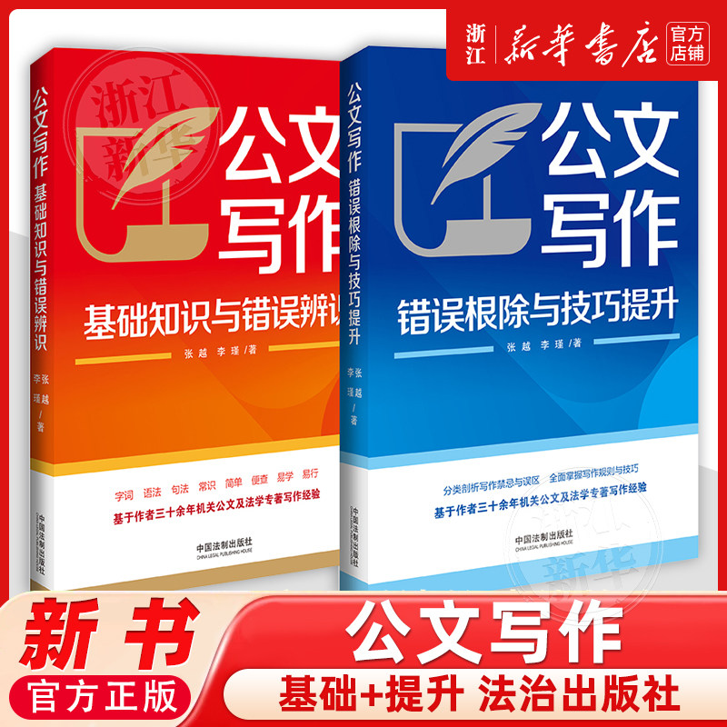 公文写作错误根除与技巧提升+基础知识与错误辨识 张越,李瑾 著 司法案例/实务解析经管励志 新华书店正版图书籍 中国法治出版社