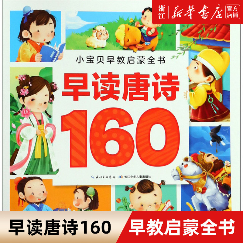 早读唐诗160/小宝贝早教启蒙全书0-1-2-3岁婴幼儿启蒙认知看图认物