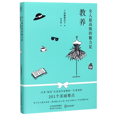 女人最高级的魅力是教养 每个女人都应该读一读的修心启示录内在丰盈有力 加藤惠美子著 一生受用的201个美丽要点