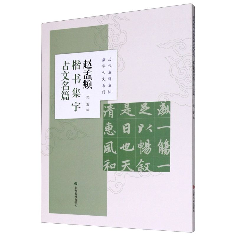 赵孟頫楷书集字古文名篇/历代名碑名帖集字古文系列