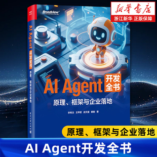 AI Agent开发全书:原理、框架与企业落地 李希沅 王甲君 多模态具身智能无人驾驶技术应用入门教程书籍 电子工业出版社
