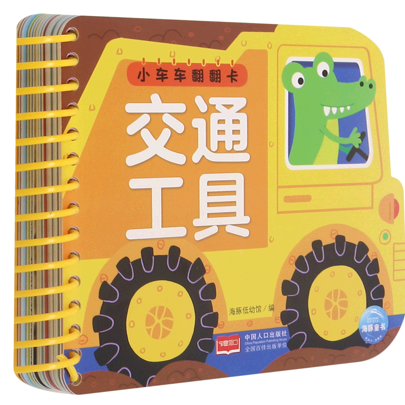 交通工具/小车车翻翻卡海豚传媒低幼馆0-1-2-3岁宝宝启蒙亲子共读认字拼音绘本图画书